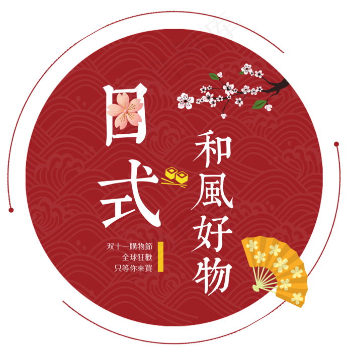 菜鸟图库双十一购物节和风艺术字(2000X2000(DPI:300))psd模版下载