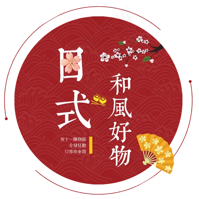 菜鸟图库双十一购物节和风艺术字(2000X2000(DPI:300))psd模版下载
