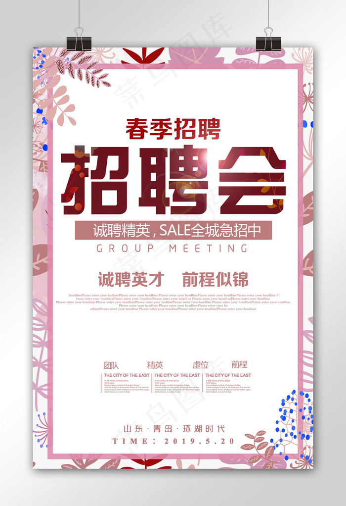 时尚简约春季招聘会海报