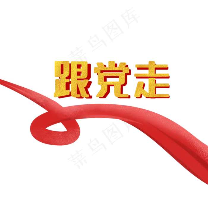 跟党走建党节(2000X2000(DPI:300))psd模版下载