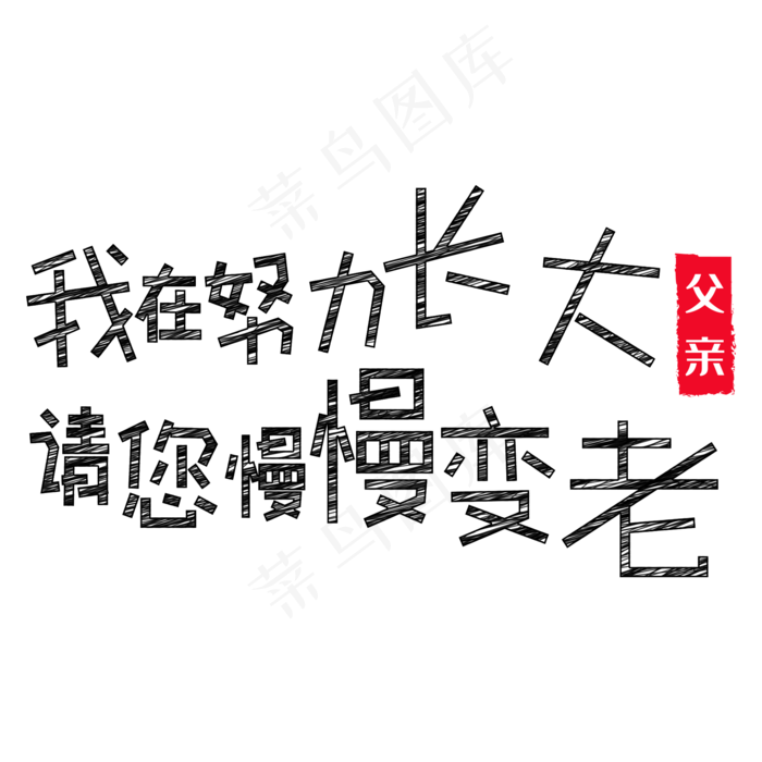 我在努力长大 请您慢慢变老(2000X2000(DPI:150))psd模版下载