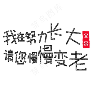 我在努力长大 请您慢慢变老