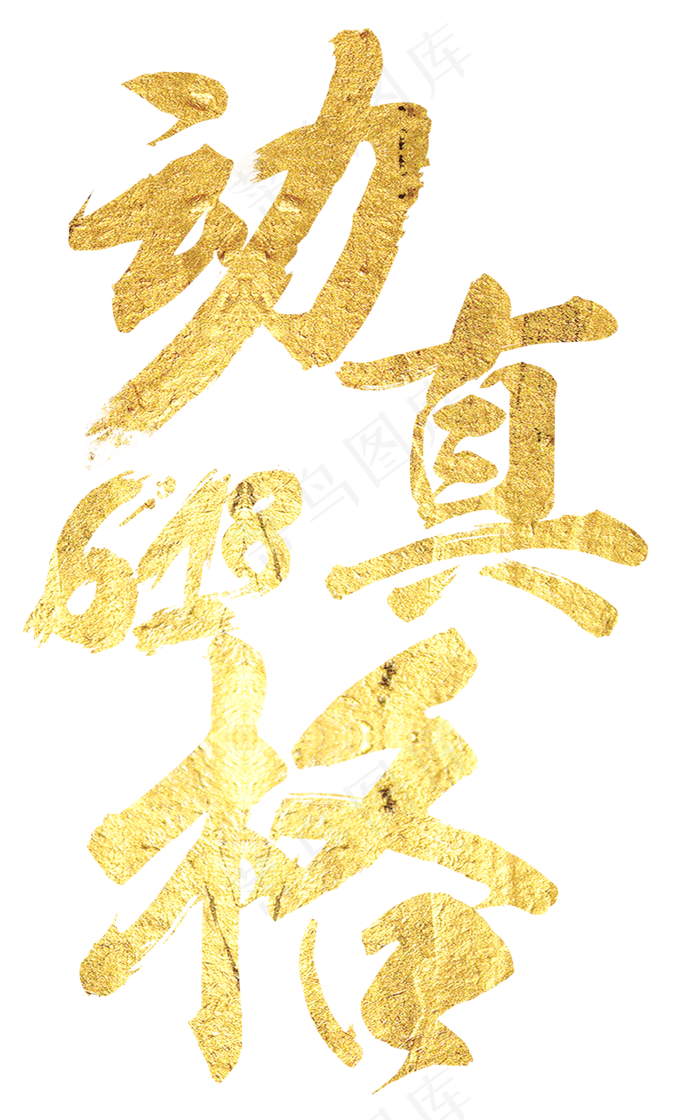 动真格毛笔字(1570X2513)