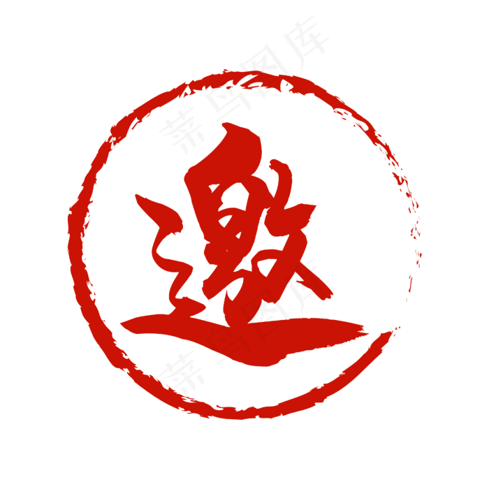 邀字艺术字(4167*4167px 	      )ai矢量模版下载