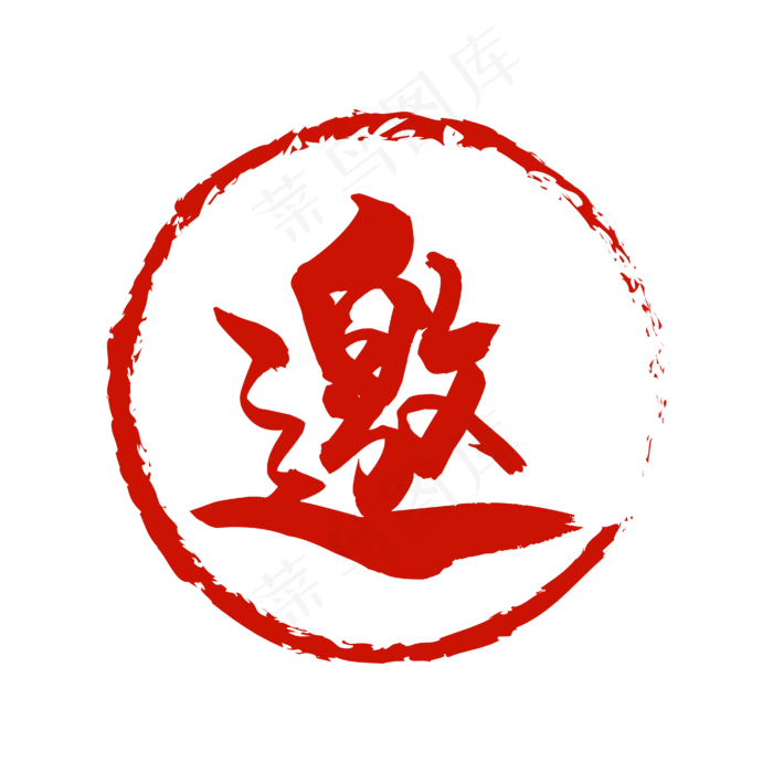 邀字艺术字(4167*4167px 	      )ai矢量模版下载