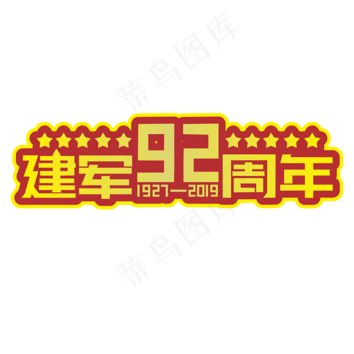 建军92周年黄色装饰字(2000X2000(DPI:300))cdr矢量模版下载