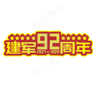 建军92周年黄色装饰字