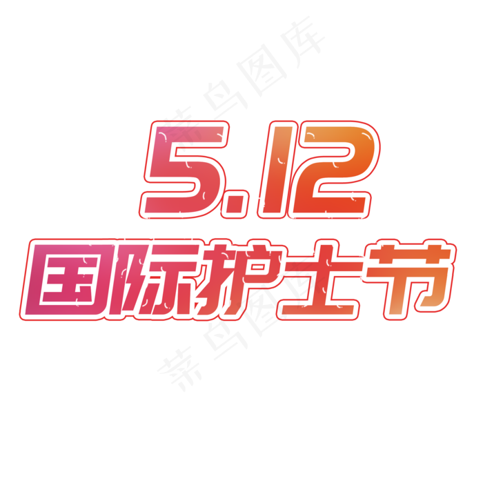 512国际护士节(2000X2000(DPI:72))psd模版下载