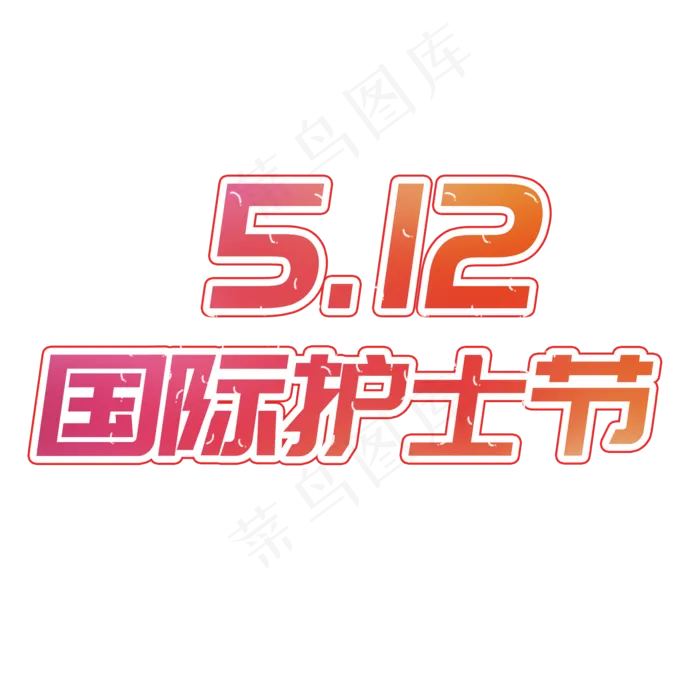 512国际护士节