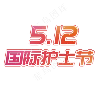 512国际护士节
