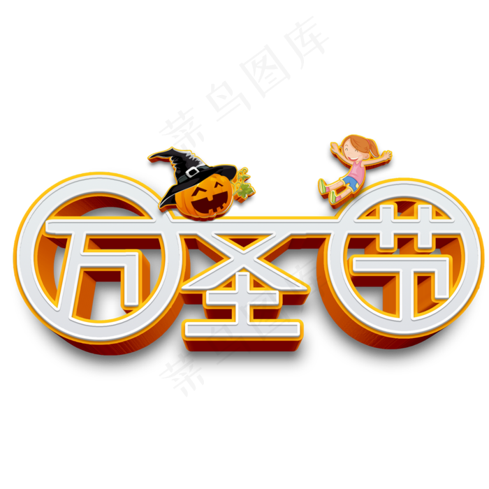 万圣节原创艺术字(2000X2000(DPI:300))psd模版下载