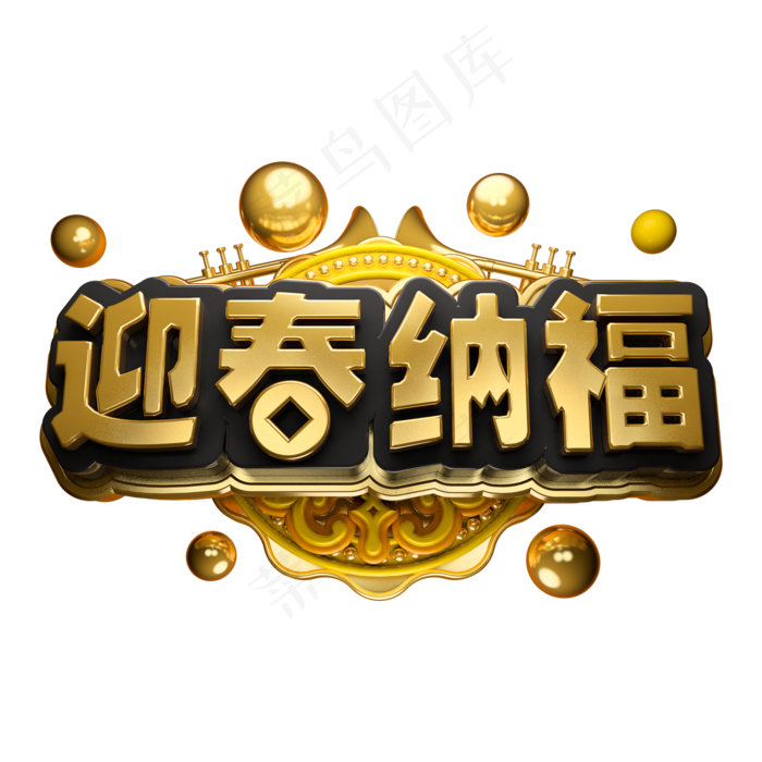 迎春纳福立体字体C4D金属春节新春字体(2000X2000(DPI:150))psd模版下载