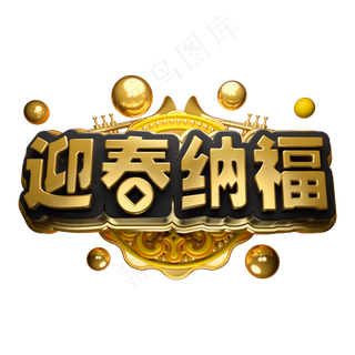 迎春纳福立体字体C4D金属春节新春字体