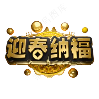 迎春纳福立体字体C4D金属春节新春字体