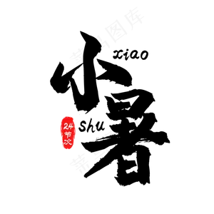 小暑二十四节气艺术字