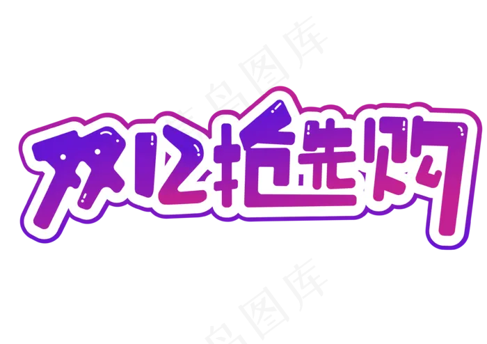 双十二电商购物节促销双12抢先购渐变艺术字