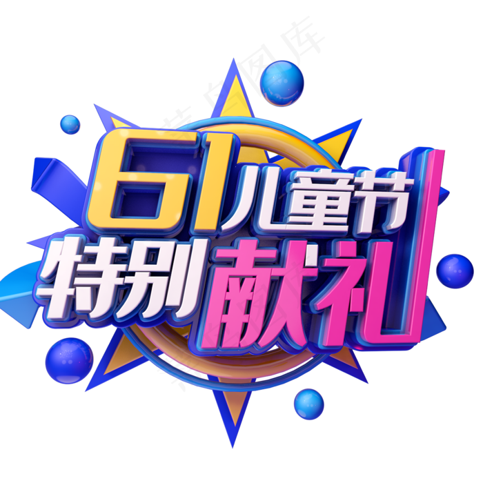 61儿童节特别献礼(2345X2345(DPI:150))psd模版下载