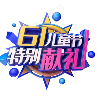 61儿童节特别献礼