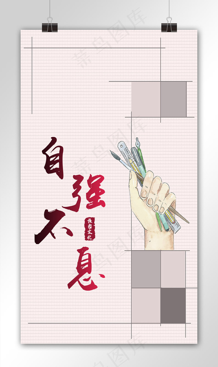 简约大气自强不惜手机海报