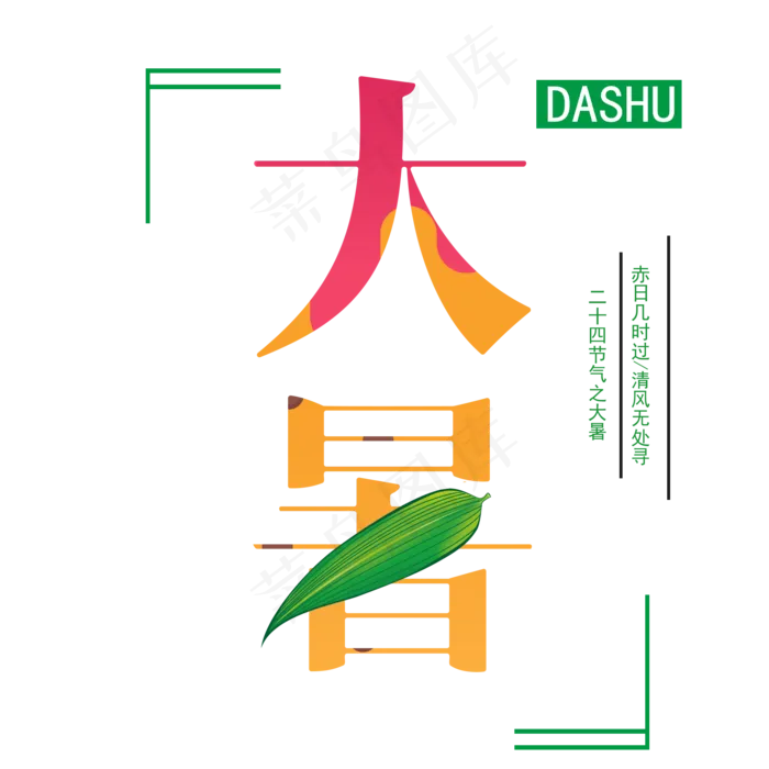 二十四节气大暑艺术字(2000X2000(DPI:300))psd模版下载