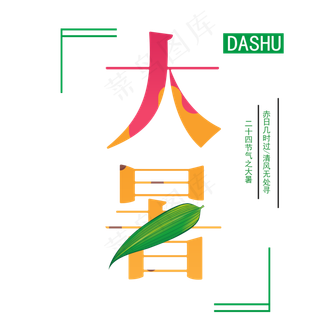 二十四节气大暑艺术字