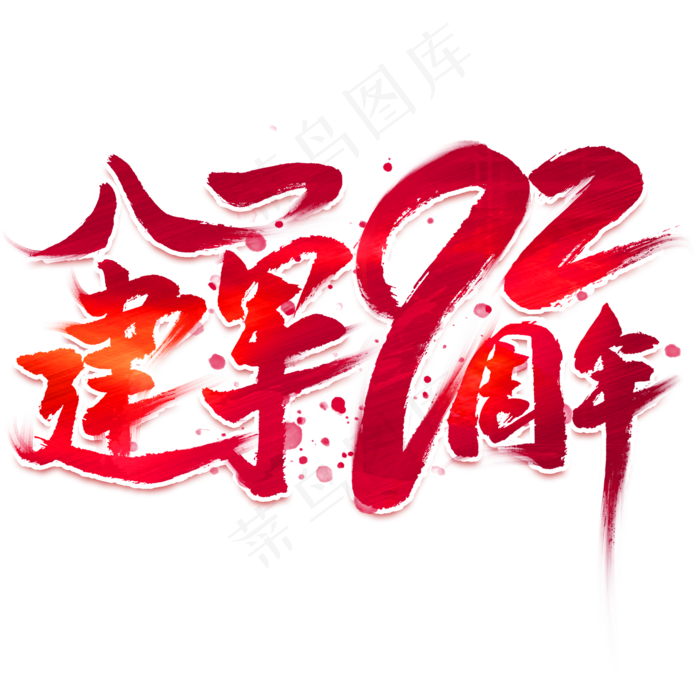 八一建军92周年毛笔艺术字