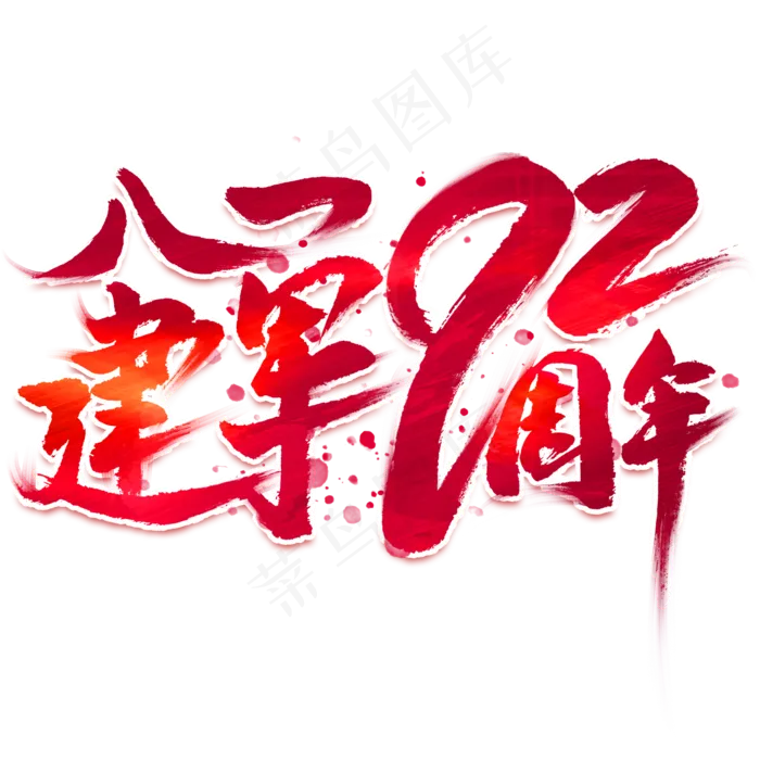 八一建军92周年毛笔艺术字(2000X2000(DPI:300))psd模版下载