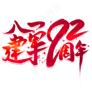 八一建军92周年毛笔艺术字