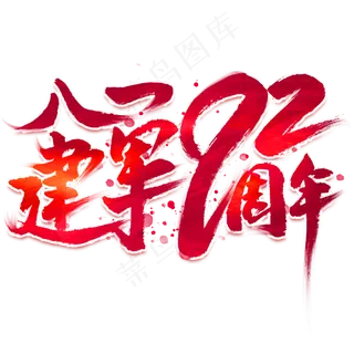 八一建军92周年毛笔艺术字