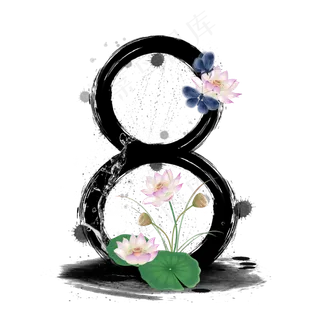 水墨荷花数字8