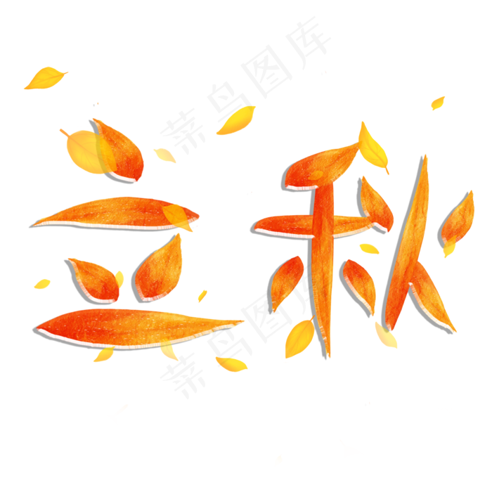 立秋创意艺术字(2000X2000(DPI:72))psd模版下载