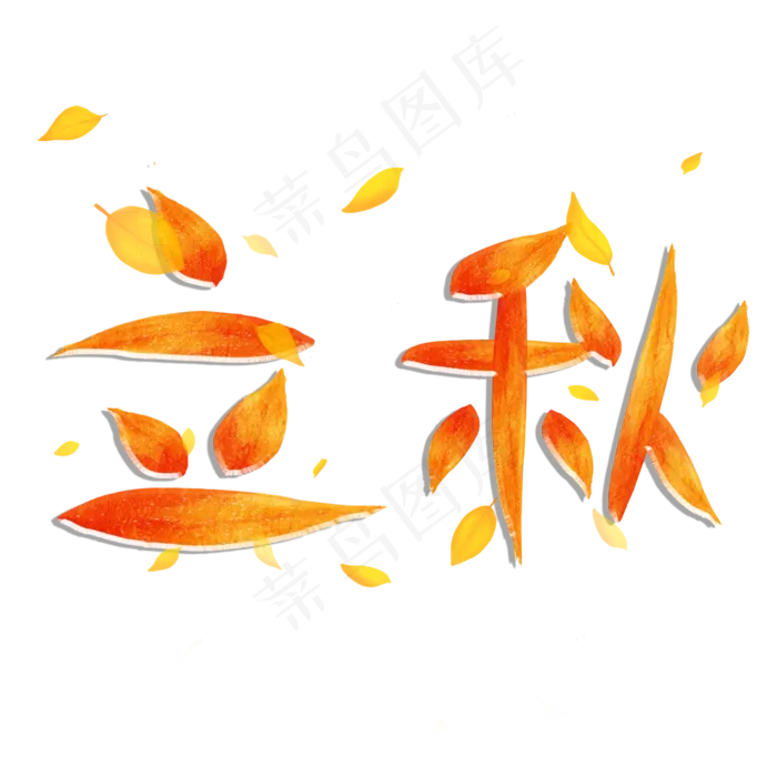 立秋创意艺术字(2000X2000(DPI:72))psd模版下载