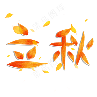 立秋创意艺术字