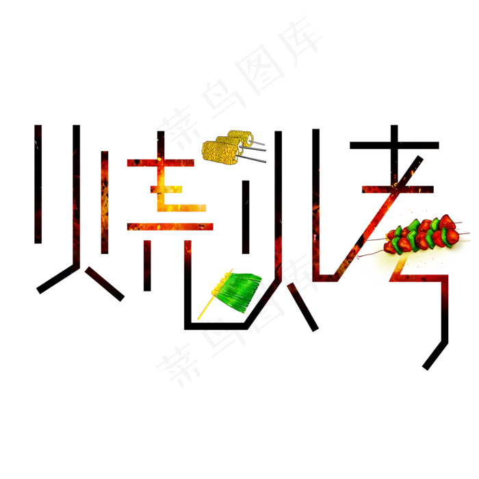 烧烤彩色卡通艺术字(2000X2000(DPI:150))psd模版下载