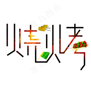 烧烤彩色卡通艺术字