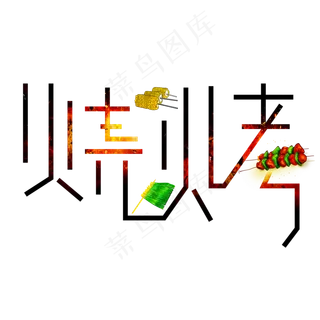 烧烤彩色卡通艺术字