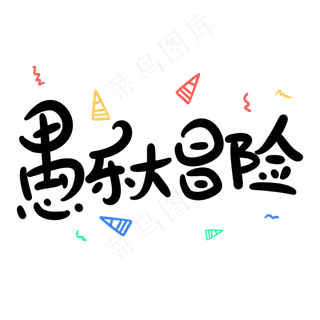 愚乐大冒险原创卡通手写字体