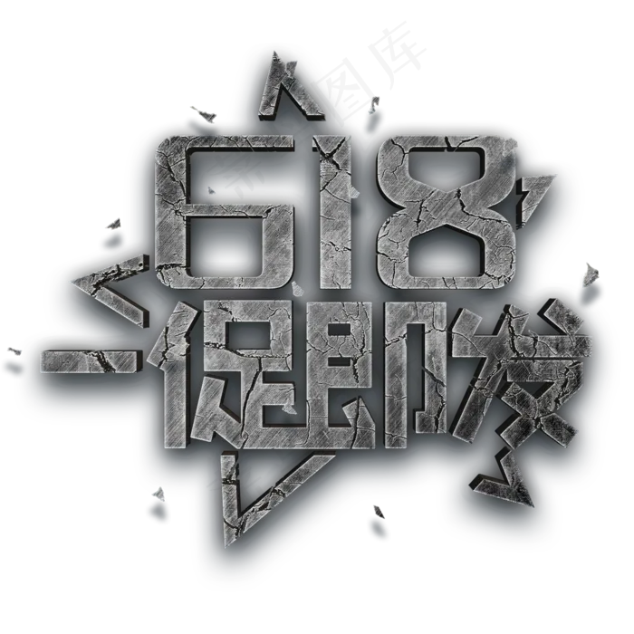 618一促即发(2000X2000(DPI:150))psd模版下载