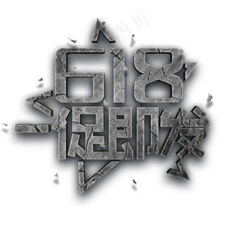 618一促即发