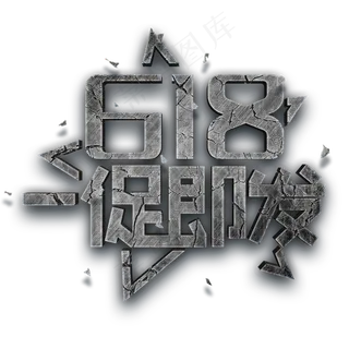 618一促即发