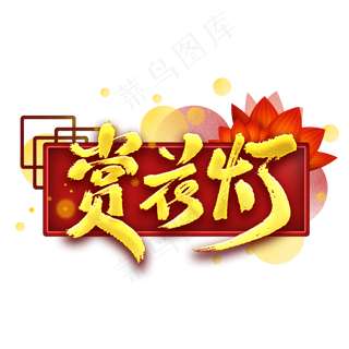 赏花灯节日艺术字