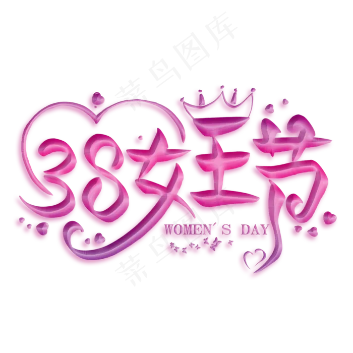 38女王节紫色创意艺术字,免抠元素艺术字(2000*2000px)psd模版下载
