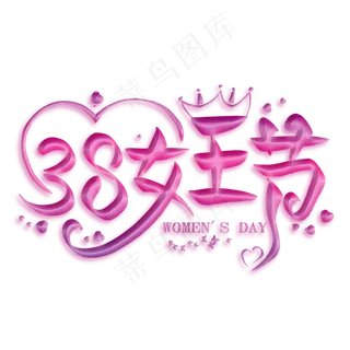 38女王节紫色创意艺术字,免抠元素艺术字