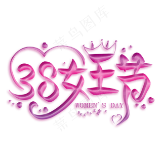 38女王节紫色创意艺术字,免抠元素艺术字