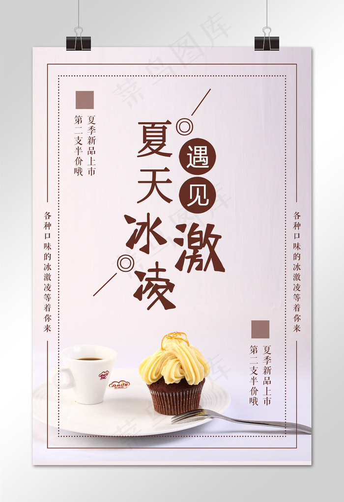 夏日冰激凌美食海报设计