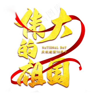 伟大的祖国金色艺术字