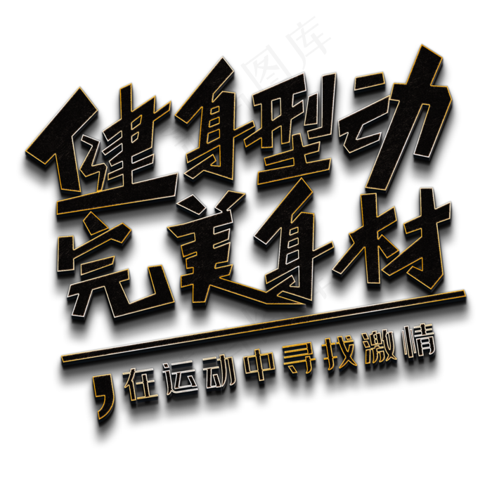 健身型动完美身材黑色立体字(2000X2000(DPI:150))psd模版下载