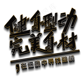 健身型动完美身材黑色立体字