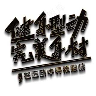 健身型动完美身材黑色立体字