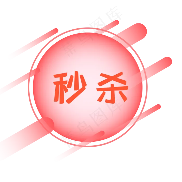 秒杀促销优惠券标签(2000X2000(DPI:72))psd模版下载
